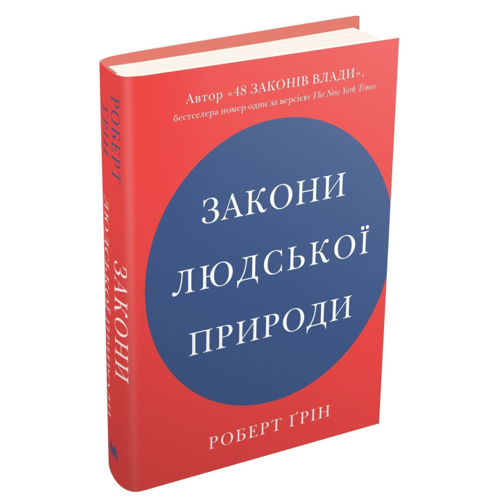 Закони людської природи. Роберт Ґрін