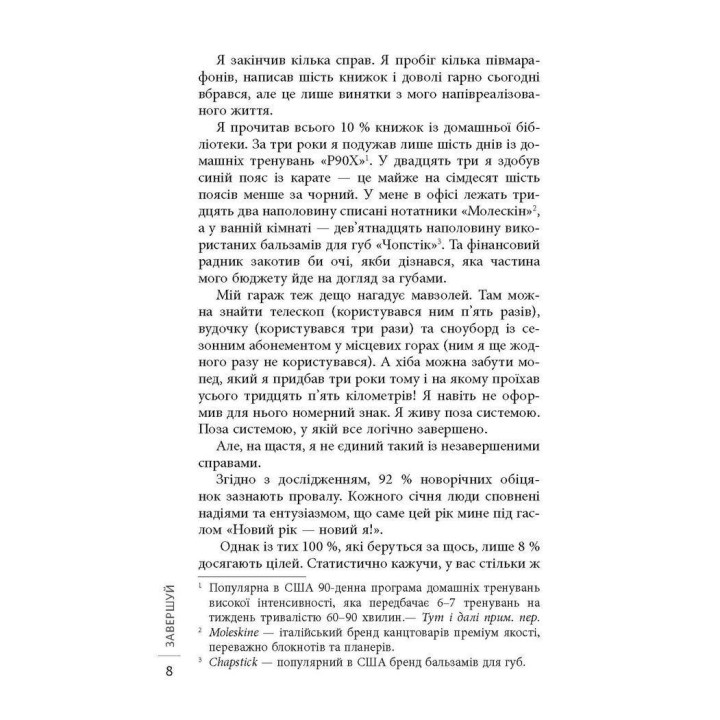 Завершай. Получай радость от исполненных дел. Джон Эйкафф