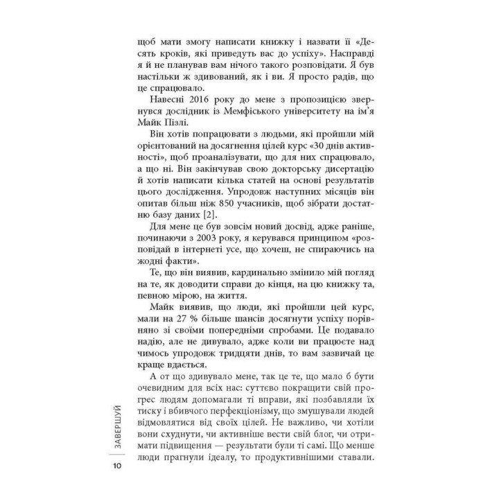 Завершай. Получай радость от исполненных дел. Джон Эйкафф