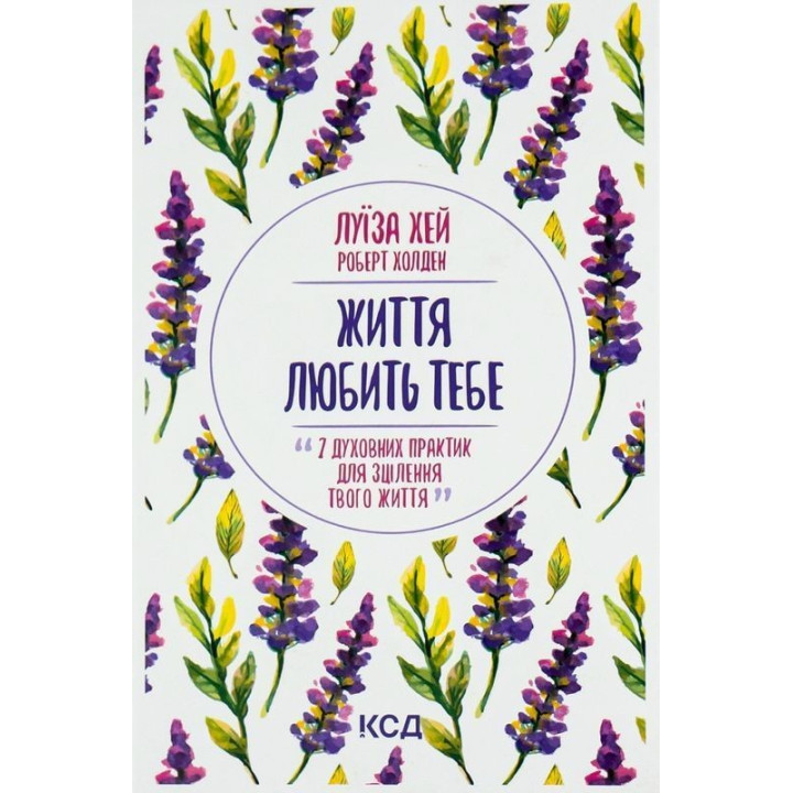 Жизнь любит тебя. 7 духовных практик для исцеления твоей жизни. Луиза Хэй, Роберт Холден