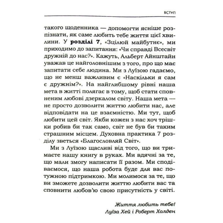 Життя любить тебе. 7 духовних практик для зцілення твого життя. Луїза Хей, Роберт Холден
