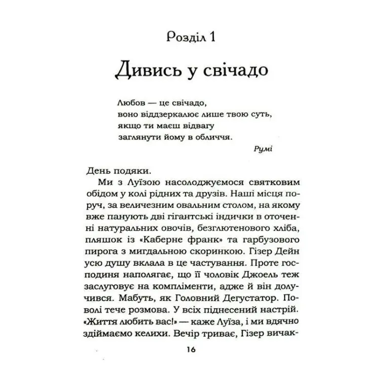 Життя любить тебе. 7 духовних практик для зцілення твого життя. Луїза Хей, Роберт Холден