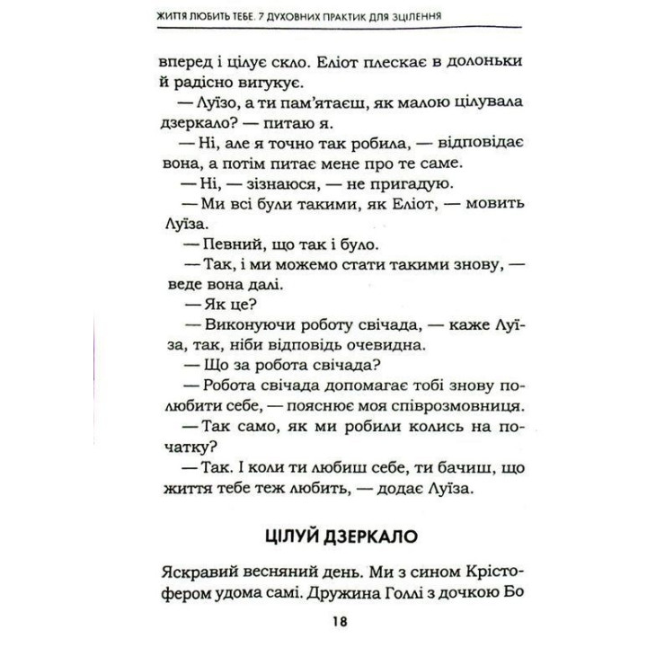 Життя любить тебе. 7 духовних практик для зцілення твого життя. Луїза Хей, Роберт Холден