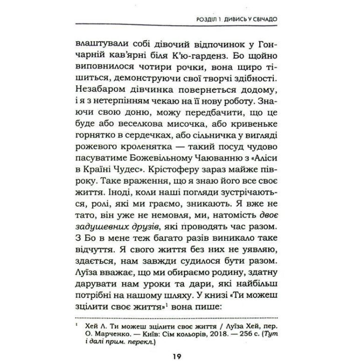 Життя любить тебе. 7 духовних практик для зцілення твого життя. Луїза Хей, Роберт Холден