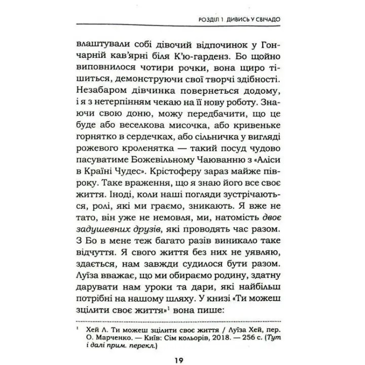 Життя любить тебе. 7 духовних практик для зцілення твого життя. Луїза Хей, Роберт Холден