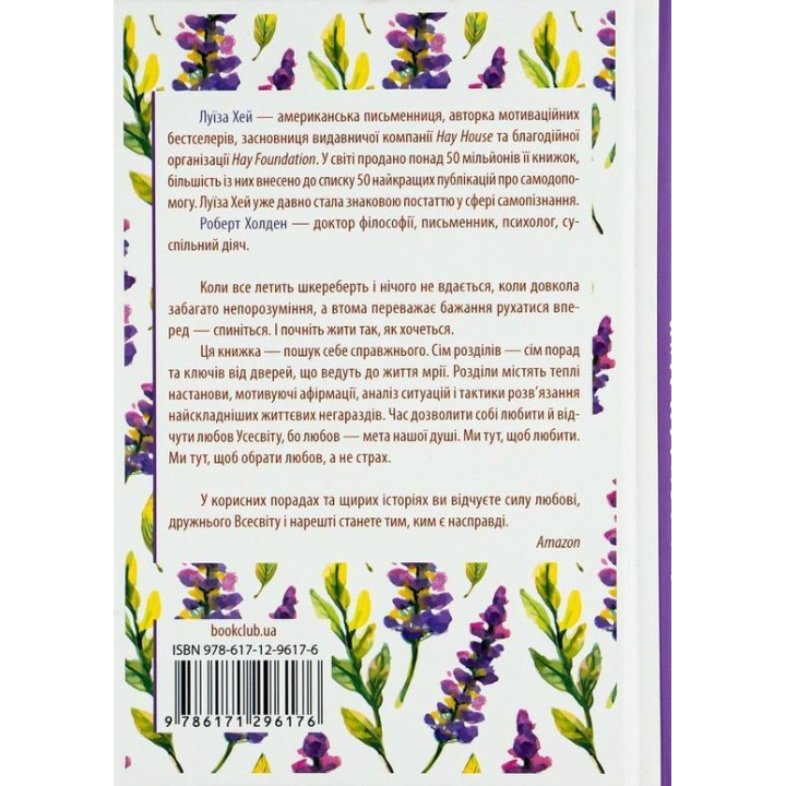 Жизнь любит тебя. 7 духовных практик для исцеления твоей жизни. Луиза Хэй, Роберт Холден
