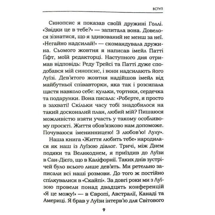 Життя любить тебе. 7 духовних практик для зцілення твого життя. Луїза Хей, Роберт Холден
