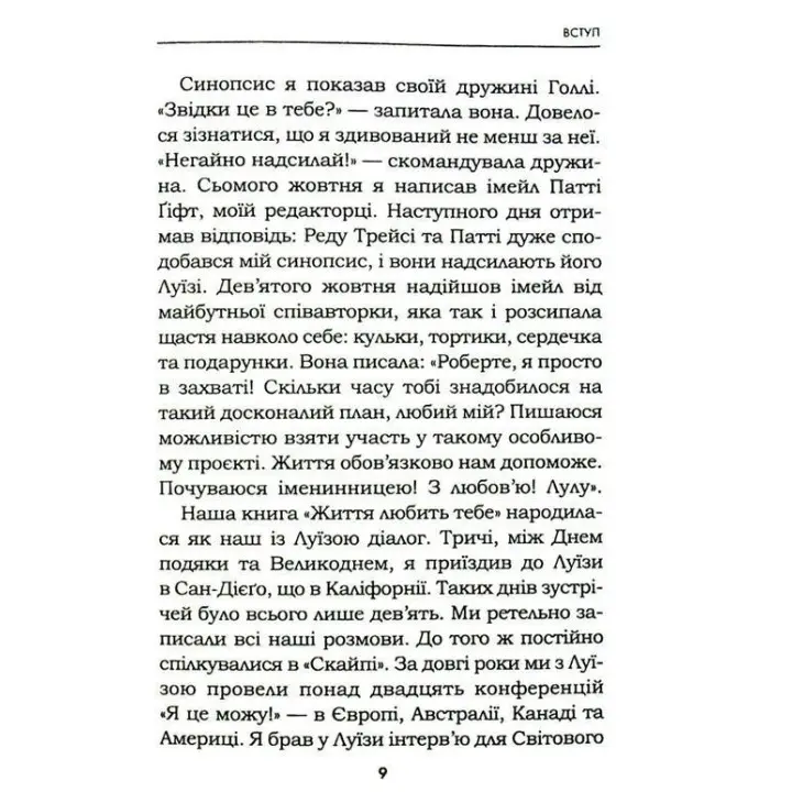 Життя любить тебе. 7 духовних практик для зцілення твого життя. Луїза Хей, Роберт Холден