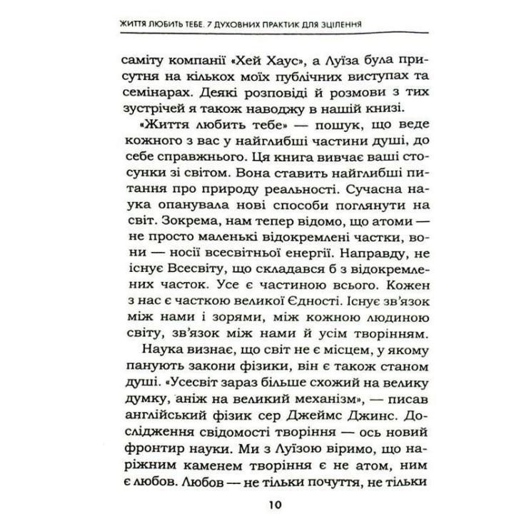 Життя любить тебе. 7 духовних практик для зцілення твого життя. Луїза Хей, Роберт Холден