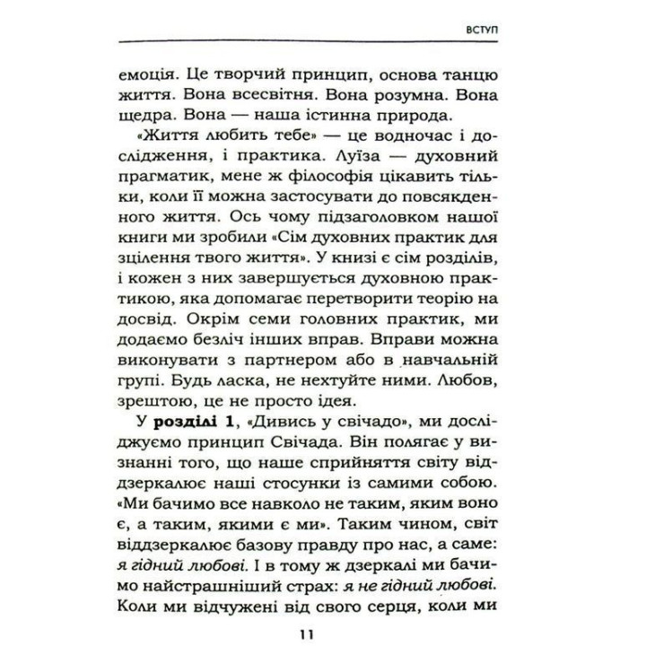 Жизнь любит тебя. 7 духовных практик для исцеления твоей жизни. Луиза Хэй, Роберт Холден