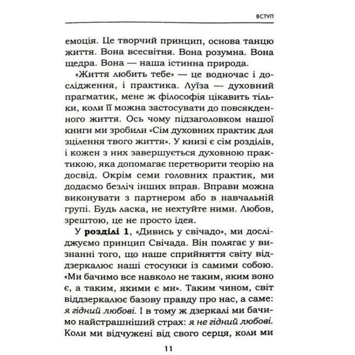 Життя любить тебе. 7 духовних практик для зцілення твого життя. Луїза Хей, Роберт Холден