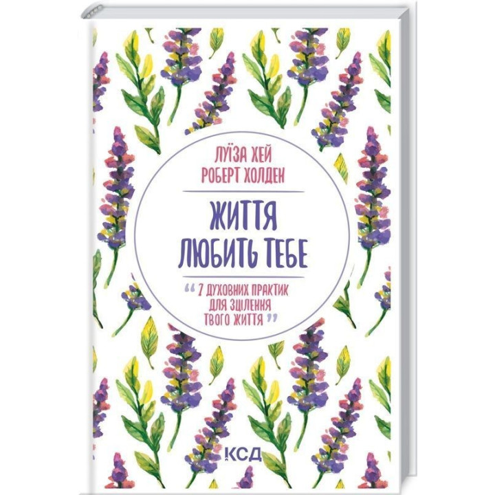 Жизнь любит тебя. 7 духовных практик для исцеления твоей жизни. Луиза Хэй, Роберт Холден