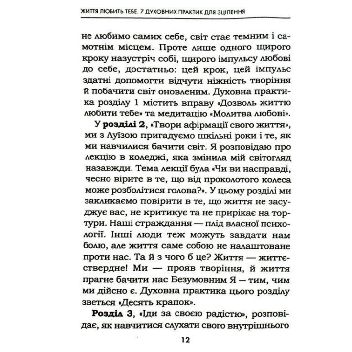 Жизнь любит тебя. 7 духовных практик для исцеления твоей жизни. Луиза Хэй, Роберт Холден