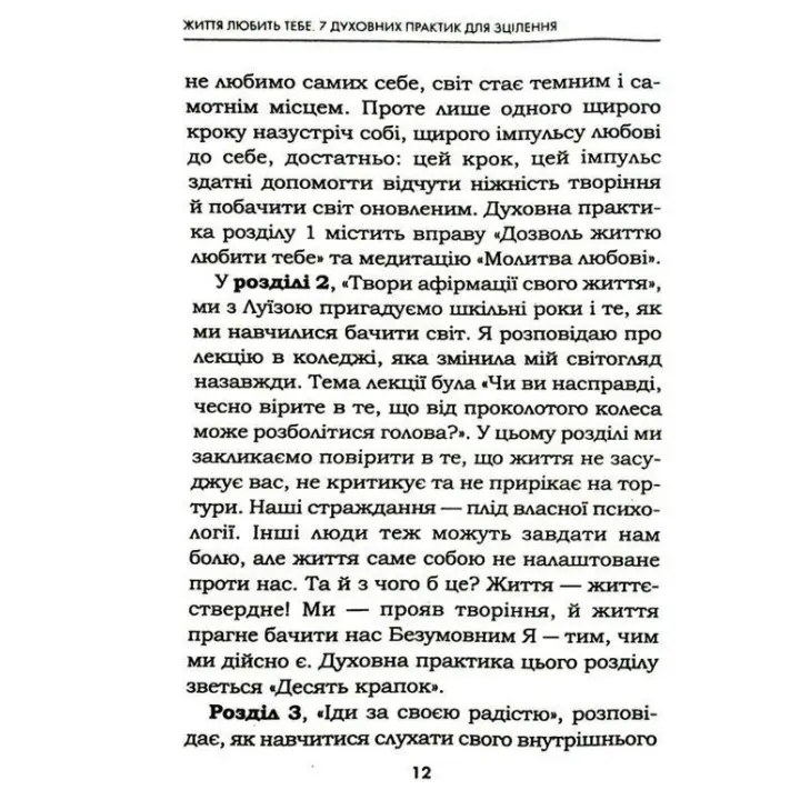 Життя любить тебе. 7 духовних практик для зцілення твого життя. Луїза Хей, Роберт Холден