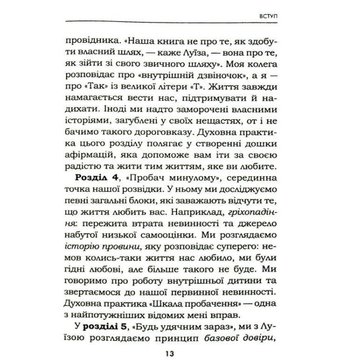Жизнь любит тебя. 7 духовных практик для исцеления твоей жизни. Луиза Хэй, Роберт Холден