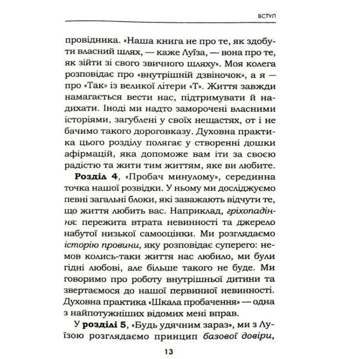 Життя любить тебе. 7 духовних практик для зцілення твого життя. Луїза Хей, Роберт Холден