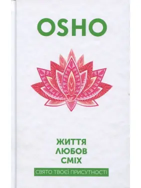 Життя. Любов. Сміх. Свято твоєї присутності. Ошо