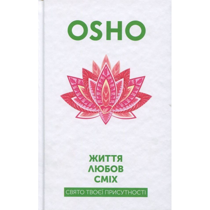 Життя. Любов. Сміх. Свято твоєї присутності. Ошо