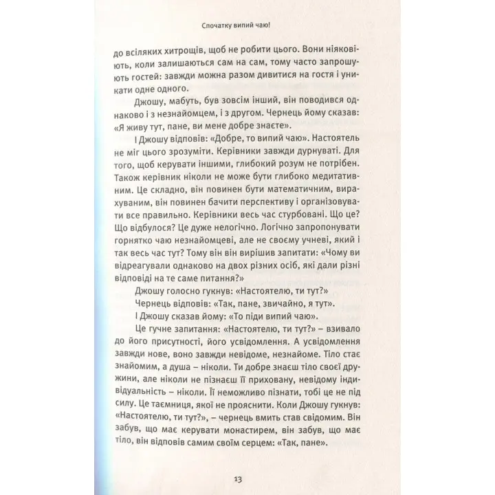 Життя. Любов. Сміх. Свято твоєї присутності. Ошо