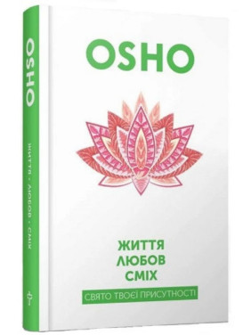 Життя. Любов. Сміх. Свято твоєї присутності. Ошо