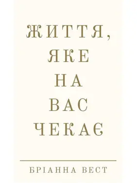 Життя, яке на вас чекає. Бріанна Вест