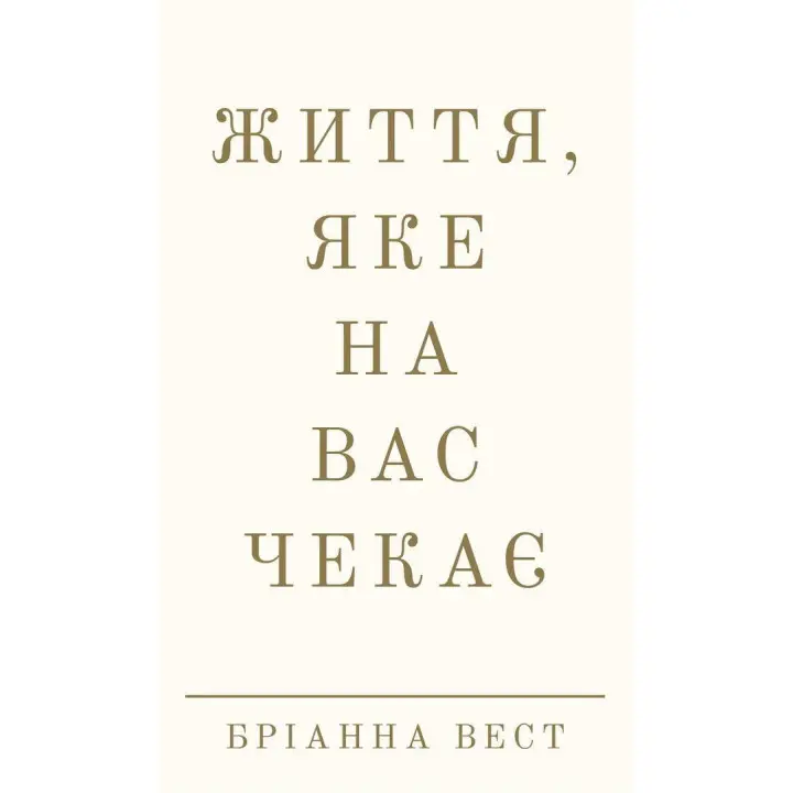 Жизнь, которая вас ждет. Брианна Вест