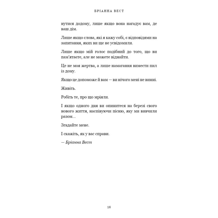 Жизнь, которая вас ждет. Брианна Вест