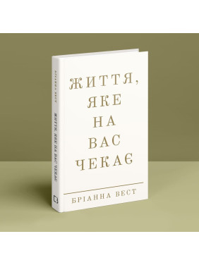 Життя, яке на вас чекає. Бріанна Вест