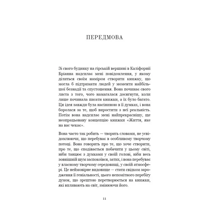 Жизнь, которая вас ждет. Брианна Вест