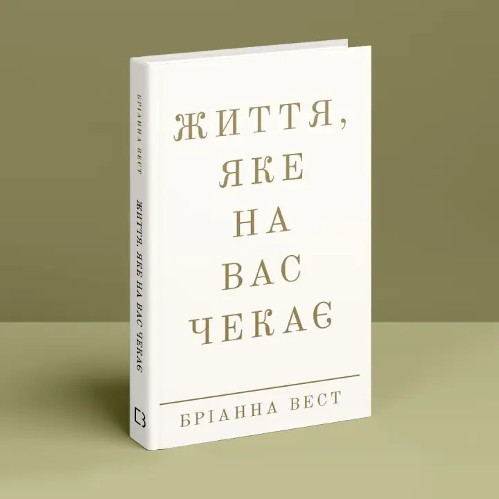 Жизнь, которая вас ждет. Брианна Вест