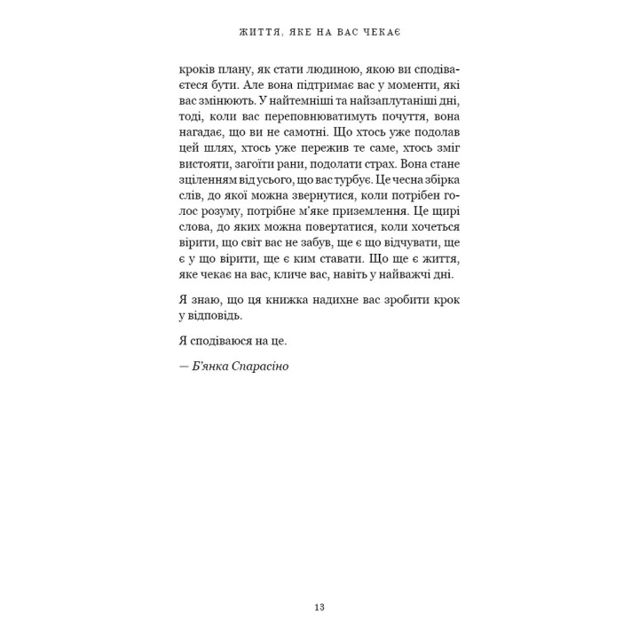 Жизнь, которая вас ждет. Брианна Вест