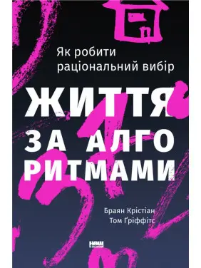 Життя за алгоритмами. Як робити раціональний вибір. Браян Крістіан, Том Ґріффітс