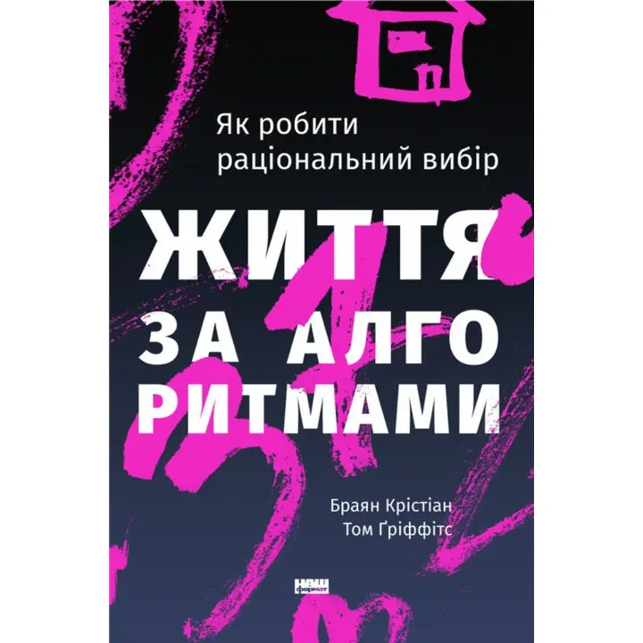 Життя за алгоритмами. Як робити раціональний вибір. Браян Крістіан, Том Ґріффітс