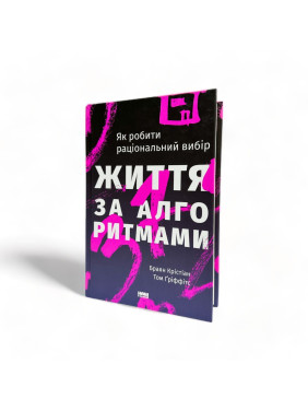 Життя за алгоритмами. Як робити раціональний вибір. Браян Крістіан, Том Ґріффітс