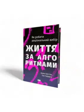 Життя за алгоритмами. Як робити раціональний вибір. Браян Крістіан, Том Ґріффітс