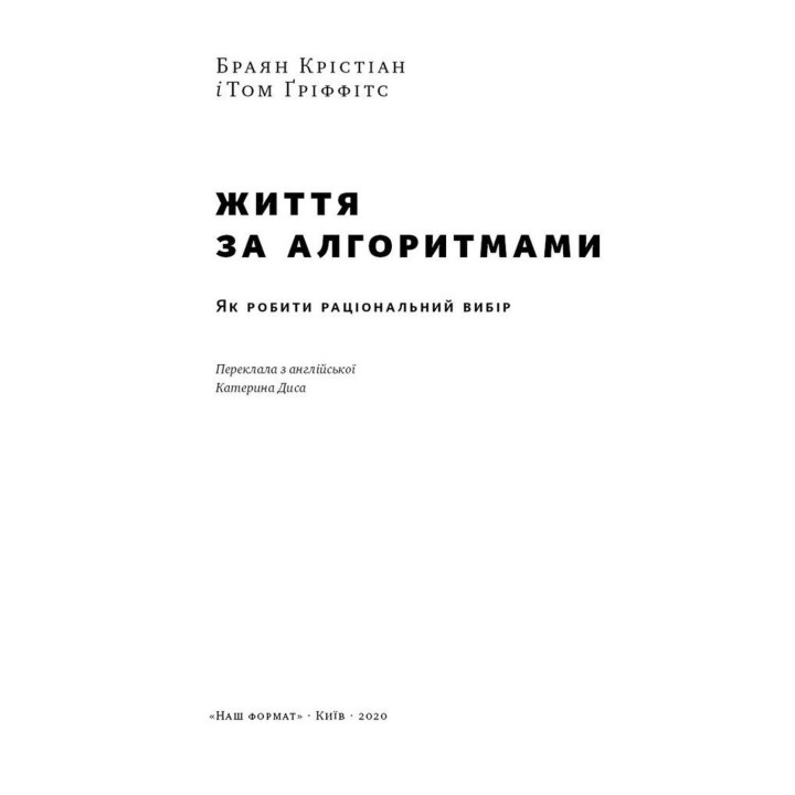 Життя за алгоритмами. Як робити раціональний вибір. Браян Крістіан, Том Ґріффітс