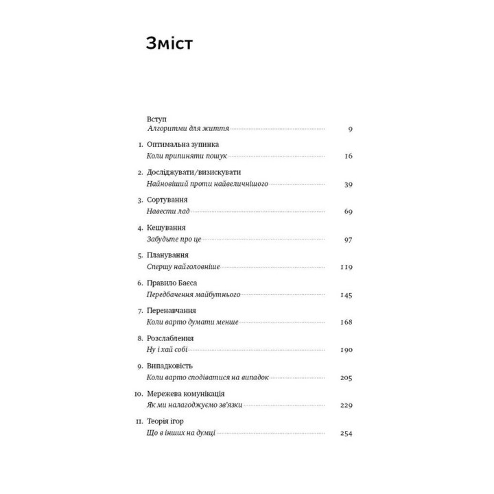 Життя за алгоритмами. Як робити раціональний вибір. Браян Крістіан, Том Ґріффітс