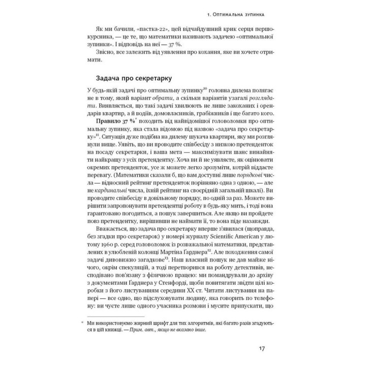 Життя за алгоритмами. Як робити раціональний вибір. Браян Крістіан, Том Ґріффітс