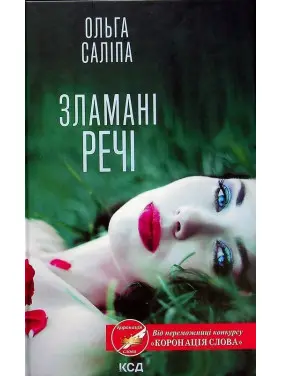 Зламані речі. Ольга Саліпа