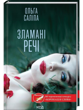 Зламані речі. Ольга Саліпа