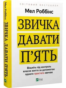Звичка давати п'ять. Візьміть під контроль власне життя за допомогою одного простого звичаю. Мел Роббінс Звичка давати п'ять. Візьміть під контроль власне життя за допомогою одного простого звичаю. Мел Роббінс