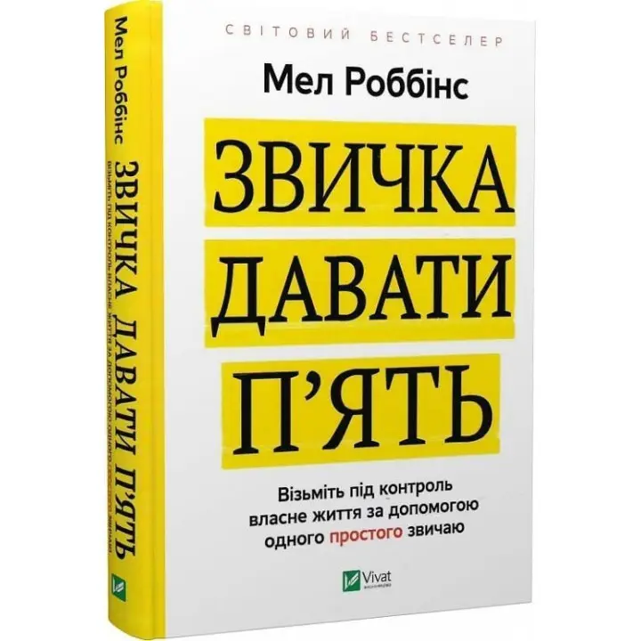 Звичка давати п'ять. Візьміть під контроль власне життя за допомогою одного простого звичаю. Мел Роббінс