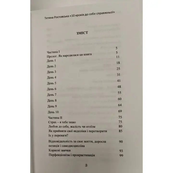 10 кроків до себе справжньої. Тетяна Ростовська