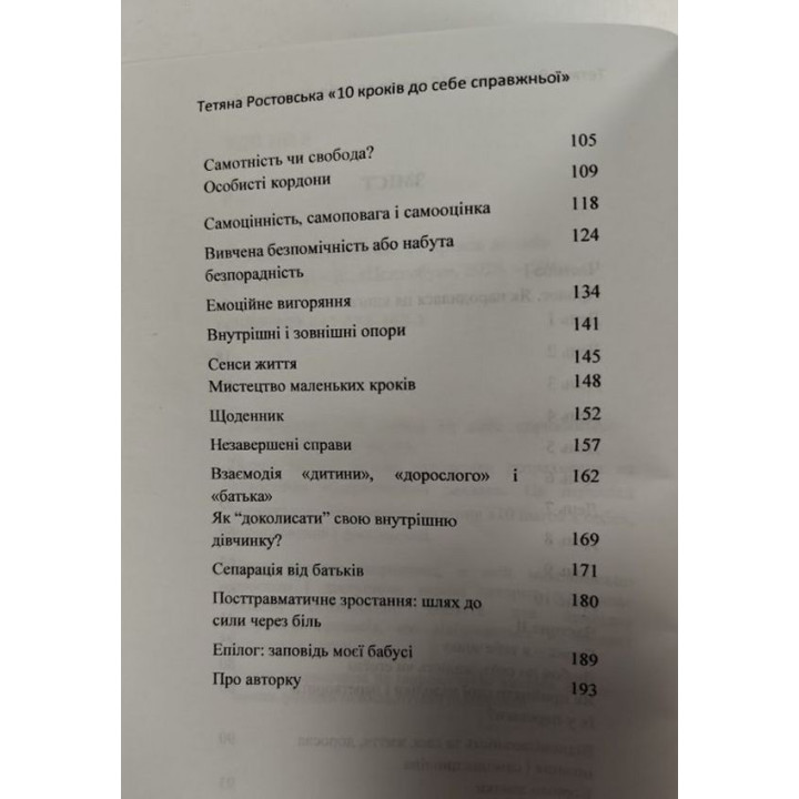 10 кроків до себе справжньої. Тетяна Ростовська