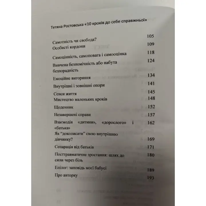 10 кроків до себе справжньої. Тетяна Ростовська