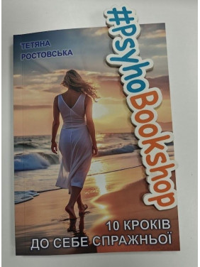10 кроків до себе справжньої. Тетяна Ростовська