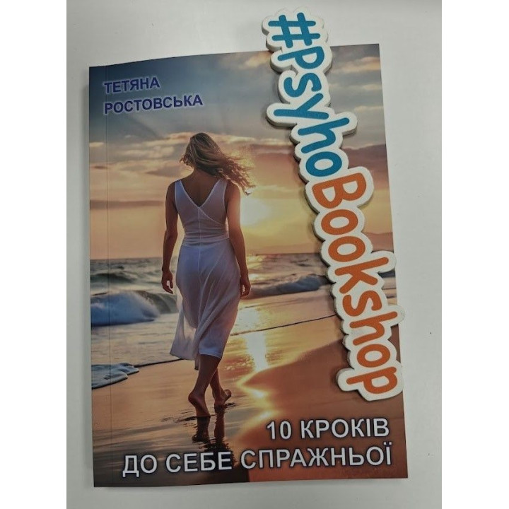 10 кроків до себе справжньої. Тетяна Ростовська