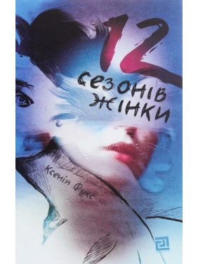 12 сезонів жінки. Ксенія Фукс