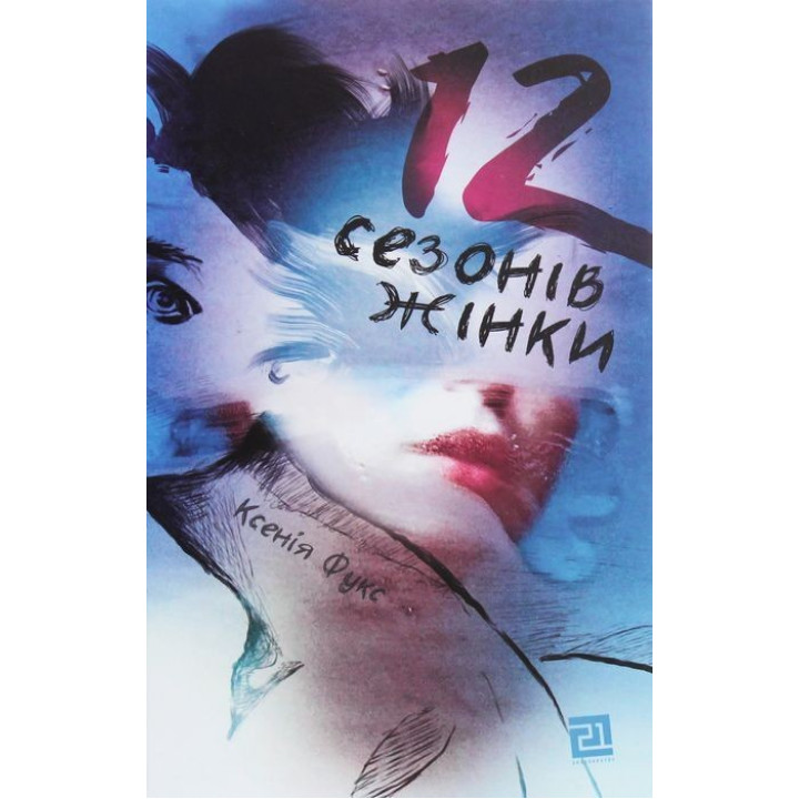 12 сезонів жінки. Ксенія Фукс