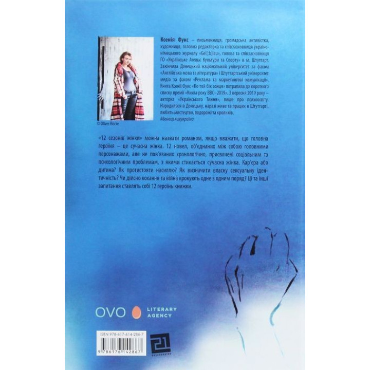 12 сезонів жінки. Ксенія Фукс